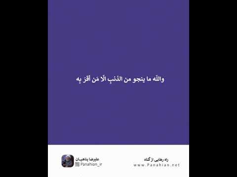 راه رهایی از گناه بسیار زیبا علی رضا پناهیان