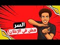 غلطتي الأولى والدرس اللي غي ر كل حملاتي وفكرة توم وجيري سلسلة التموضع 