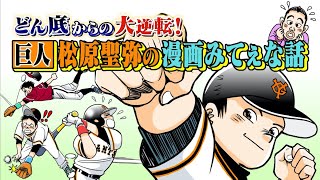 【育成から切り込み隊長へ】巨人・松原聖弥選手が27試合連続安打達成の新切り込み隊長となるまで【スポーツ漫画みてぇな話】