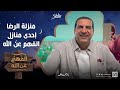 منزلة الرضا إحدى منازل الفهم عن الله إزاي تكون راضي عن نفسك وحياتك وقدرك فى الدنيا د عمرو خالد 