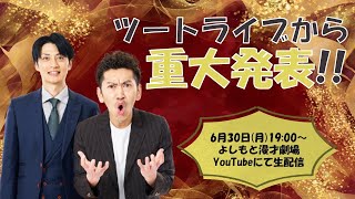 【生配信】ツートライブから重大発表!!【ツートライブ】