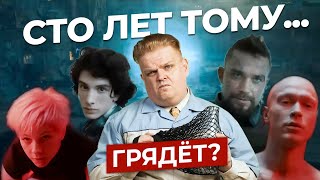 Миелофона не будет! Переживаем второй трейлер фильма «Сто лет тому вперед»...