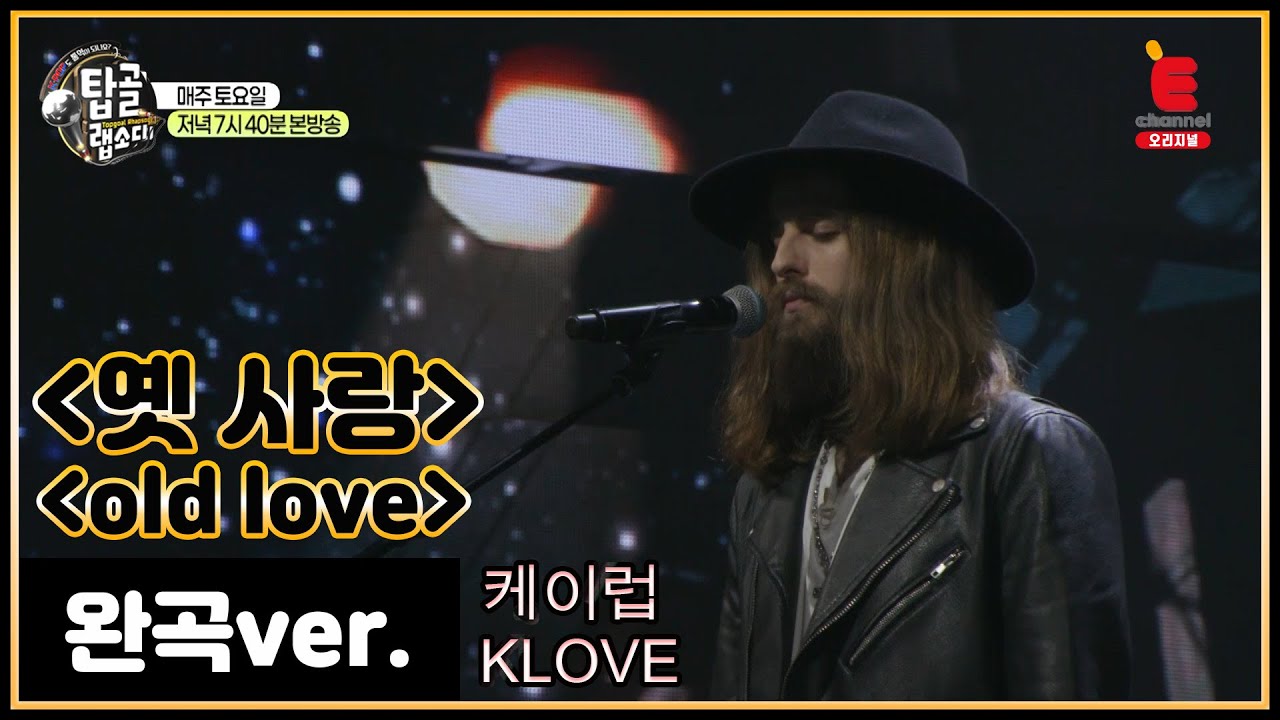 [완곡ver.] 영어로 듣는 이문세 - 옛 사랑 (미국_케이럽)│[탑골랩소디(topgoal rhapsody)] 토요일 저녁 7시 40분