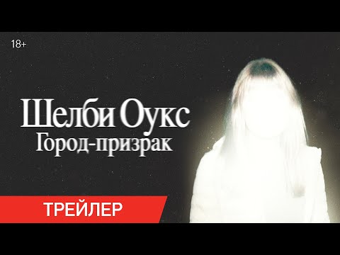 Шелби Оукс. Город-призрак | Трейлер | В кино с 9 октября