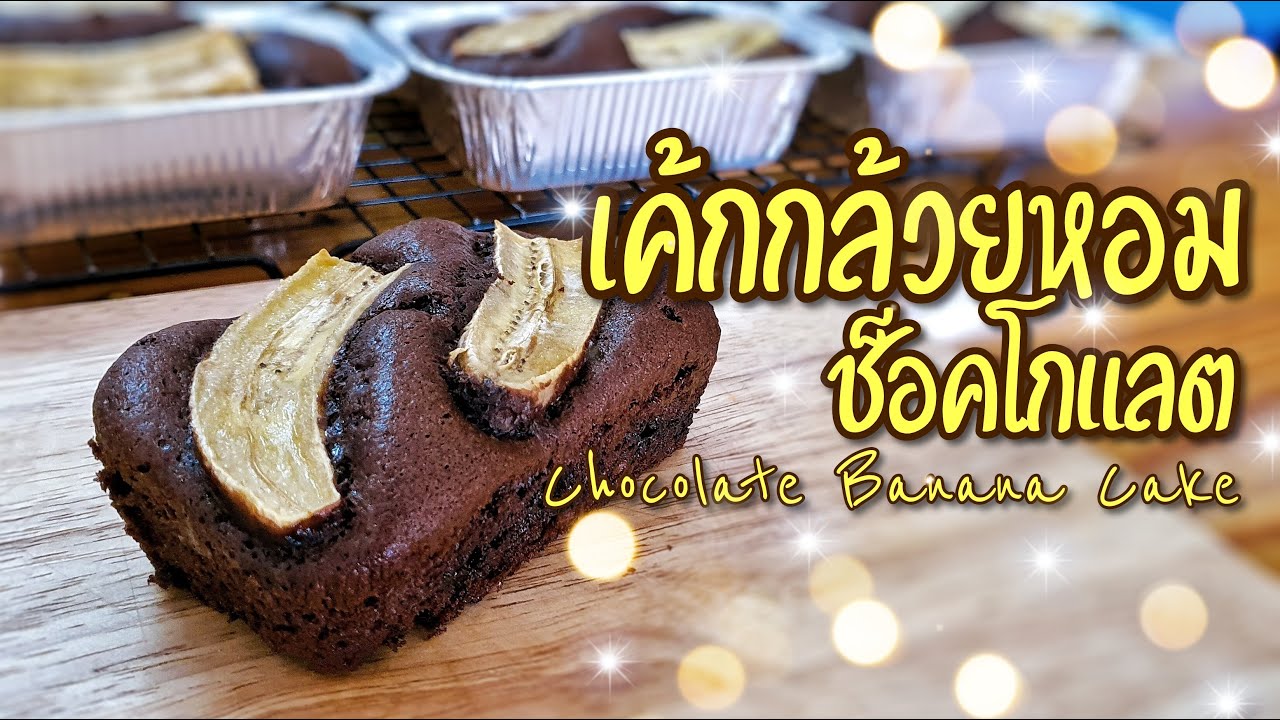 เค้กกล้วยหอมช็อคโกแลต | Chocolate Banana Cake