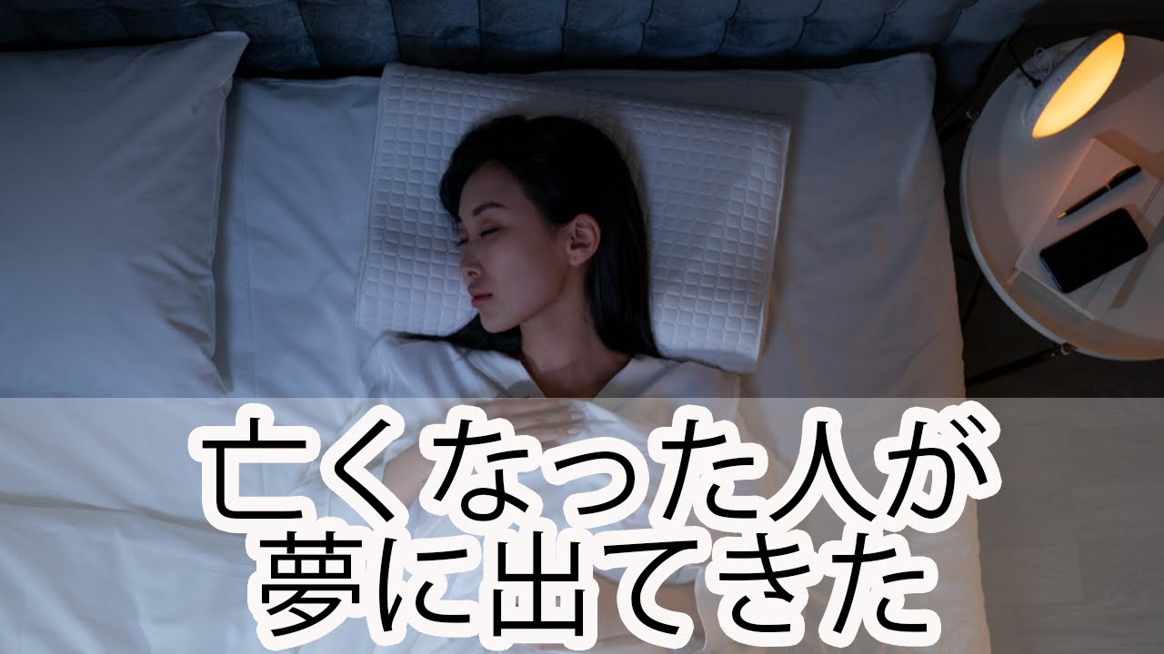亡くなっ た 人 が 出 て くる 夢