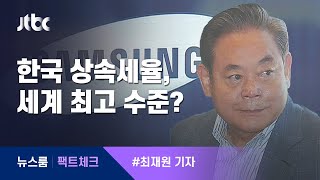 [팩트체크] '이건희 상속세 12조원'…한국 상속세는 세계 최고 수준? / JTBC 뉴스룸