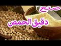 كيفاش تحصلي على دقيق الحمص بدون عناء فدار