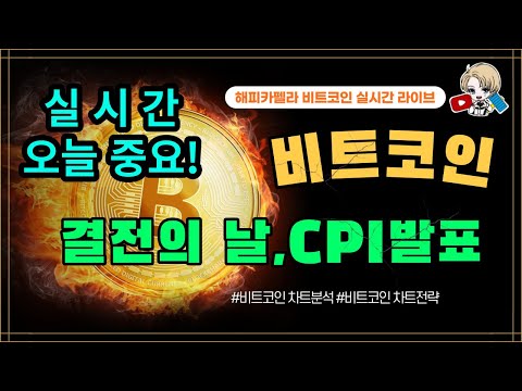 비트코인 실시간, 결전의 날! CPI 발표 실시간!! 오늘 중요! 10시 반! 2월 14일 저녁💎