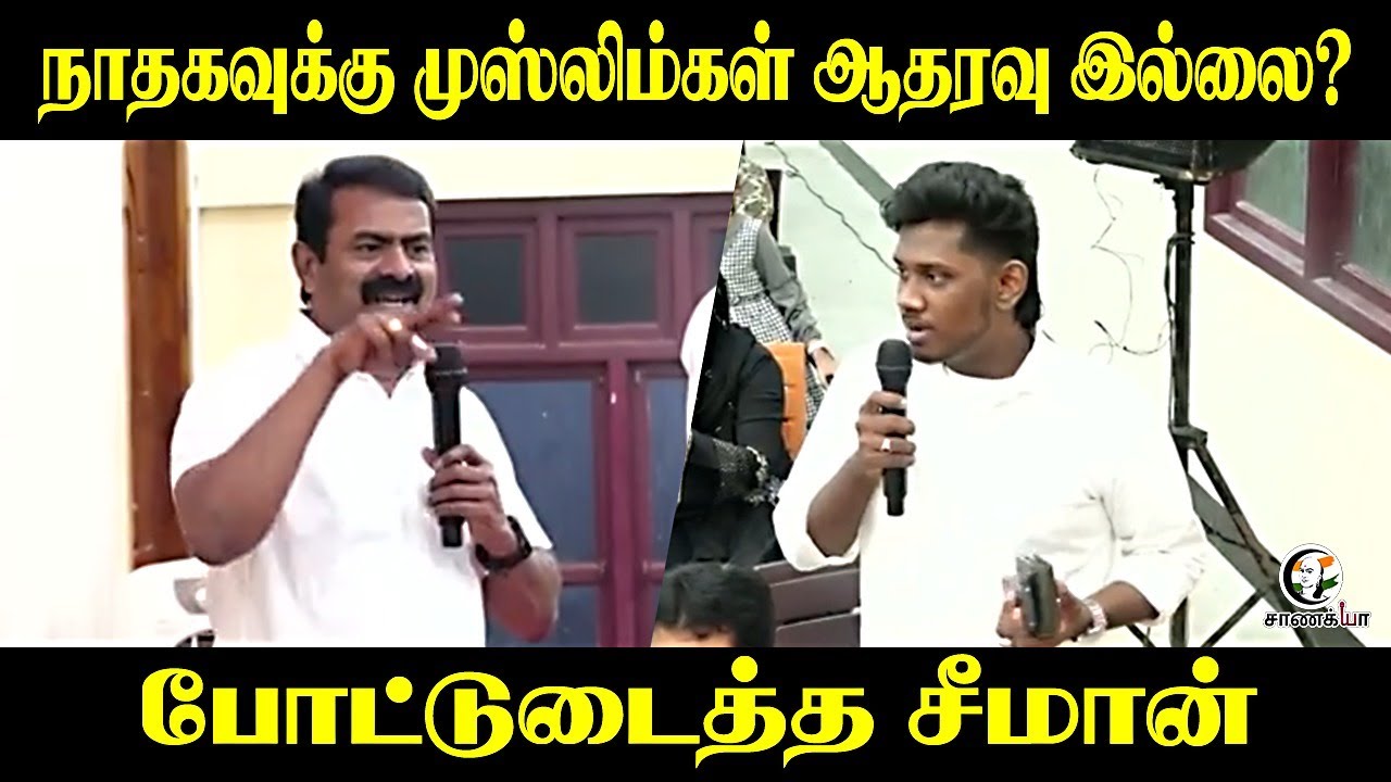 ⁣நாதகவுக்கு முஸ்லிம்கள் ஆதரவு இல்லை? போட்டுடைத்த Seeman | NTK | Ramanathapuram