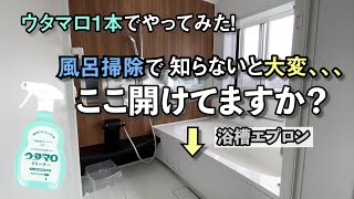 【風呂掃除】ウタマロクリーナー1本で風呂掃除全て行ってみた！浴槽エプロンまで外します！【clean with me】