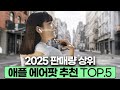출퇴근 필수템! 2025년 가장 핫한 에어팟 추천 TOP5