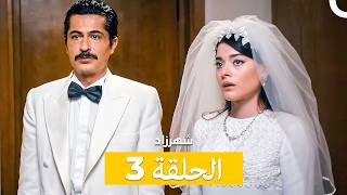 شهرزاد الحلقة 3 (Arabic Dubbed)