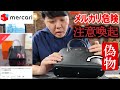 【炎上】メルカリでエルメス買ったら偽物だった!メルカリに問い合わせてみたところ、、、