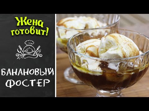 БАНАНОВЫЙ ФОСТЕР. Самые вкусные бананы.