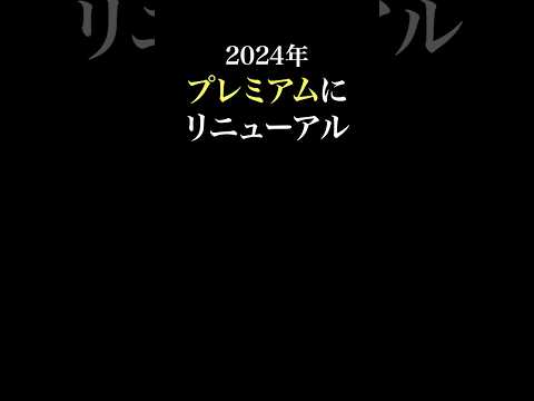 大江戸温泉物語プレミアムへのリニューアルが最高すぎた！