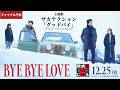 【ファイナル予告】映画『BYE BYE LOVE 探偵はBARにいる』｜12月25日(金)公開｜主題歌：サカナクション「グッドバイ」