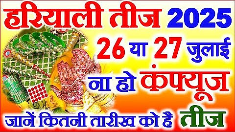 हरियाली तीज कब है 2025 | Hariyali Teej Kab Hai 2025 | Teej Vrat Kitni Tarikh Ko Hai | तीज कब है 2025