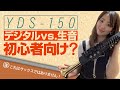 YDS-150って結局どうなの？徹底解説デジタルVS生楽器[YDS-150vs.REAL Soprano Saxophone]
