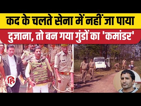 Anil Dujana Encounter: Indian Army में जाना चाहता था अनिल दुजाना, फिर ऐसे बन गया गैंगस्टर | UP STF