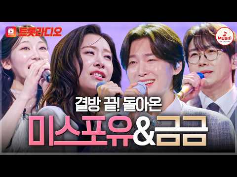 [베스트무대💎] ((1시간)) 보고 싶었어 나의 목요일 금요일🤗 새로운 무대 만나기 전에 복습하기🎶 #트롯라디오#TVCHOSUNMUSIC (TV CHOSUN 260717 방송 외)