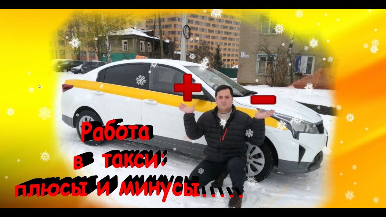 Такси плюс водитель. Плюсы и минусы такси. Такси плюс. Taxi Plus Guliston. Работа таксистом плюсы и минусы работы.