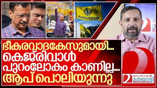 ഭീകരവാദകേസുമായി..ഇനി കെജ്‌രിവാൾ പുറംലോകം കാണില്ല.. I About Arvind kejriwal