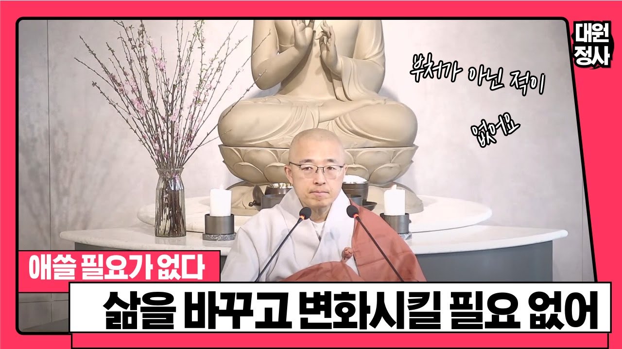 [황벽21] 삶을 바꾸고 변화시켜야 한다는 환상, 애쓸 필요가 없다, 부처가 아닌 적이 없다