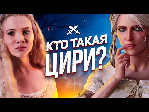 ОТКУДА ВЗЯЛАСЬ ЦИРИ И КТО ОНА ТАКАЯ?