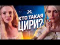 ОТКУДА ВЗЯЛАСЬ ЦИРИ И КТО ОНА ТАКАЯ?