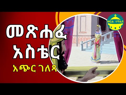 መጽሐፈ አስቴር አጭር ገለጻ የመጽሐፍ ቅዱስ ጥናት መግቢያ 