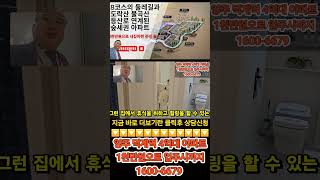 내집마련 절호의 찬스 4억대 아파트를 1천만원으로 입주시까지 #shorts