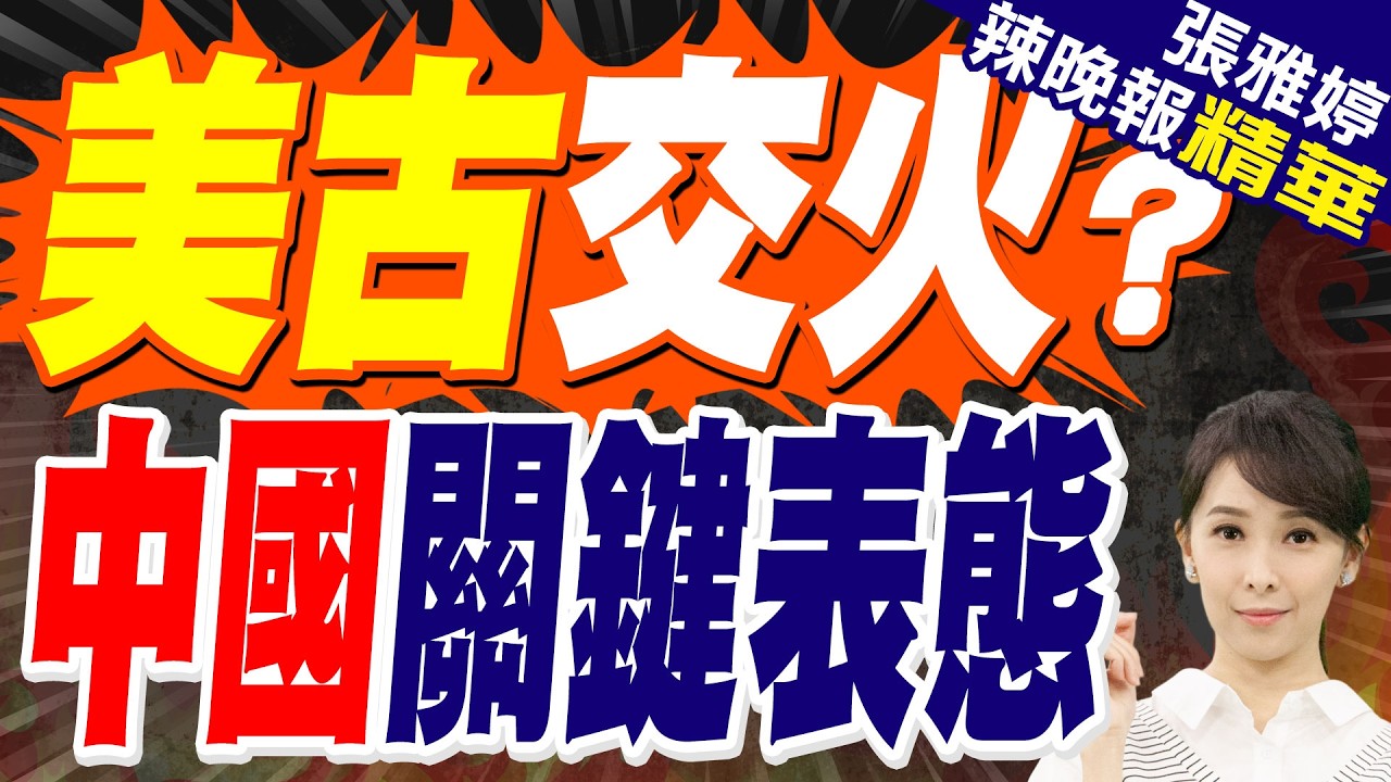 古巴:美快艇「持有武器」企圖滲透　闖水域交火4死6傷｜美古交火? 中國關鍵表態｜蔡正元.介文汲.張延廷深度剖析?【張雅婷辣晚報】精華版 @中天新聞CtiNews