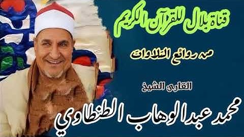 الشيخ محمد عبدالوهاب الطنطاوى وما تيسر من سورة الحج _ من روائع التلاوات