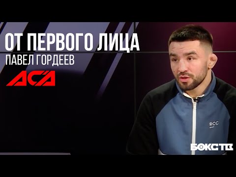 ГОРДЕЕВ VS КОКОВ | Большое интервью перед боем | ОТ ПЕРВОГО ЛИЦА #АСА #MMA