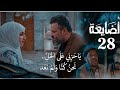 مسلسل الضايعه تسريب الحلقه 28 اغنية زهير وعبيطل المشهورة خطف يزن الضايعة 28 موت سراج