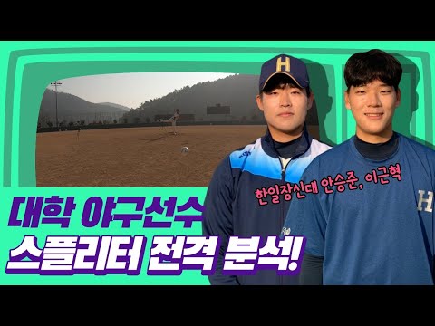 한일장신대의 마운드를 책임진다 사이드암 안승준, 스플리터 구사 이근혁 | 김형준의 <strong>매직아이</strong>