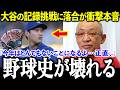 【大谷翔平】まだ8割、落合博満が衝撃告白!大谷翔平“完全体”がヤバすぎる【MLB/海外の反応】