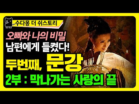 <strong>제나라의</strong> 문강 : (2)남매의 막장사랑, 남편에게 들키다! / <strong>제나라의</strong> 세 여인 두번째 이야기 (춘추전국시대, 춘추시대, 역사, 세계사, 중국사, 고대사, 수다몽 더 쉬스토리)
