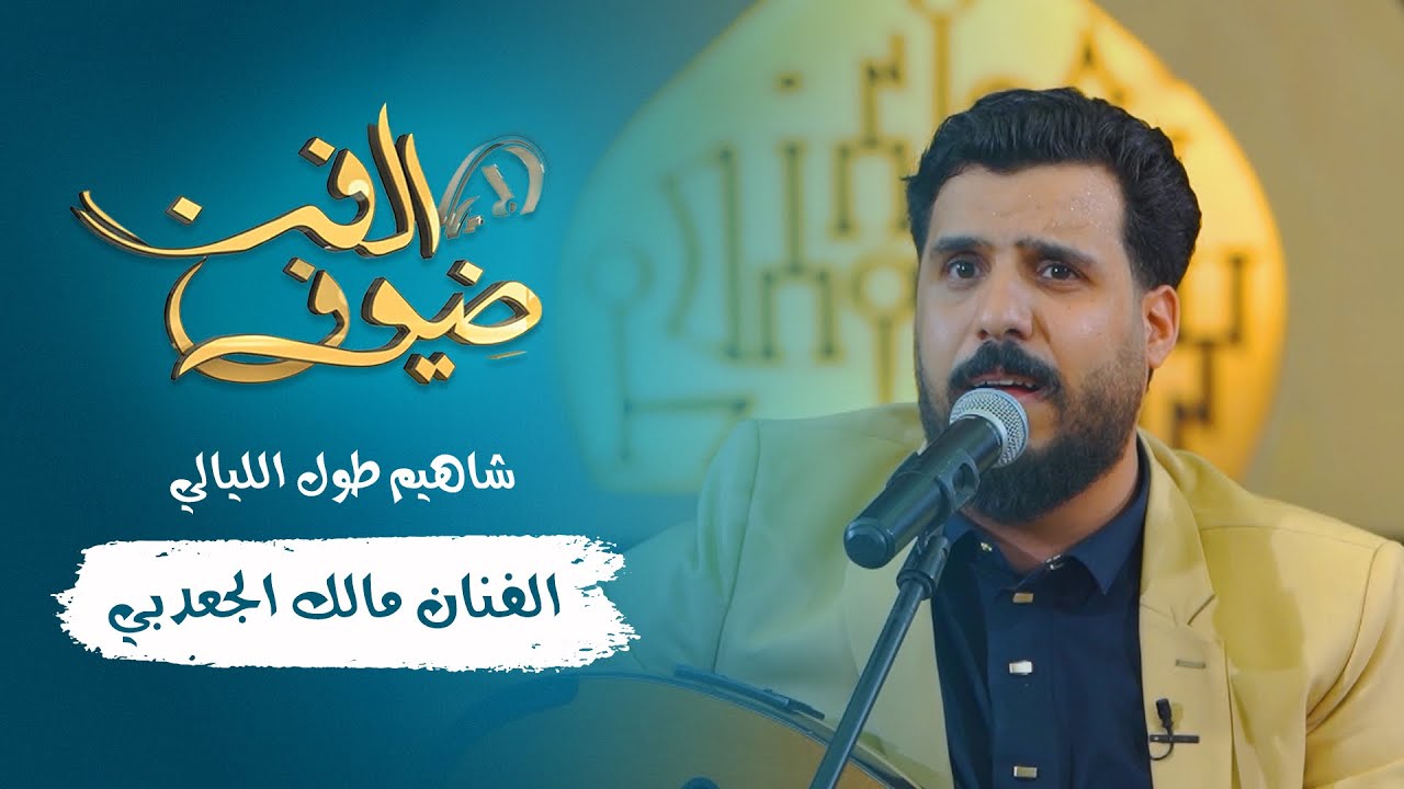 شاهيم طول الليالي | الفنان مالك الجعدبي | ضيوف الفن