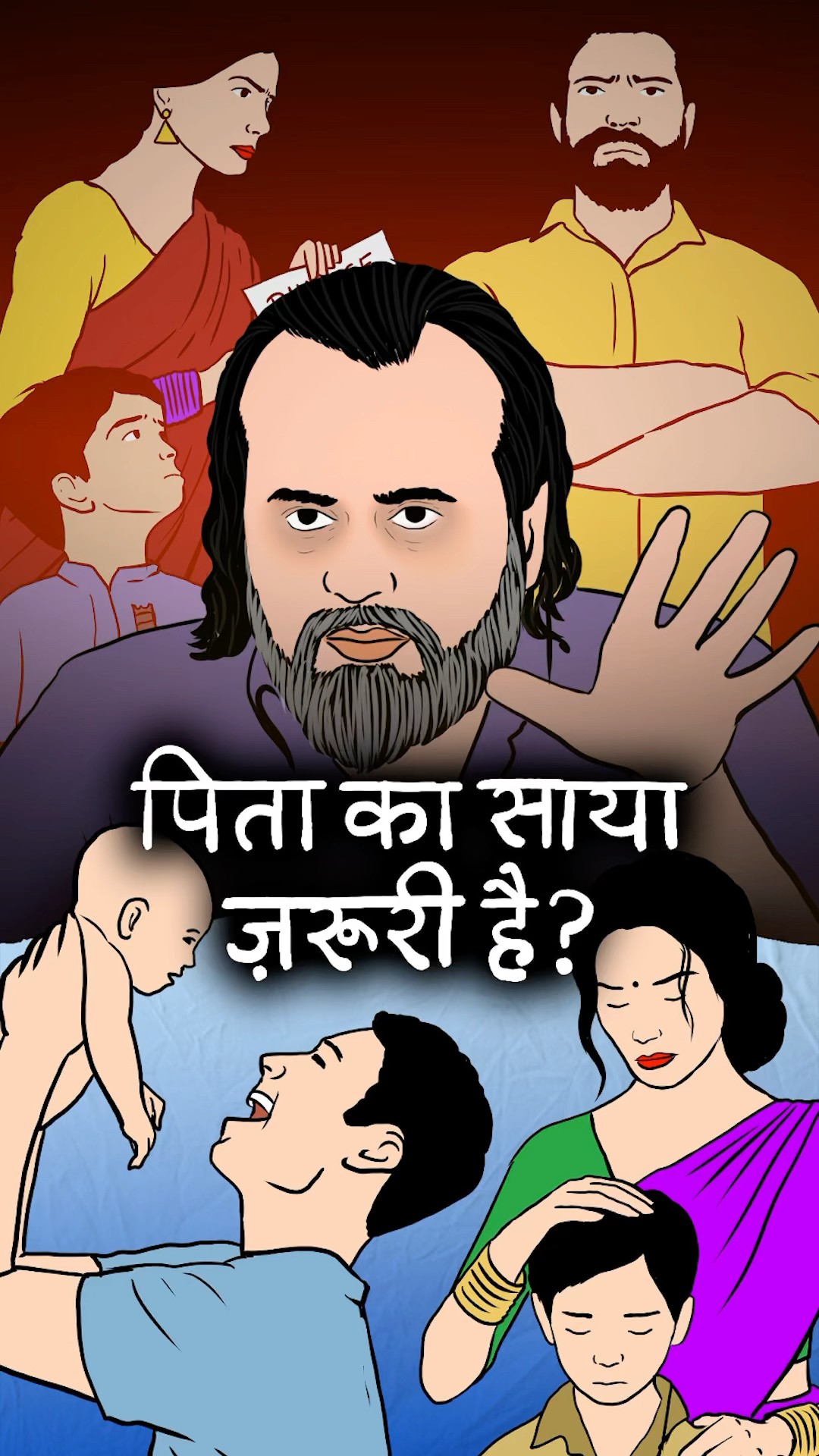पिता का साया || आचार्य प्रशांत