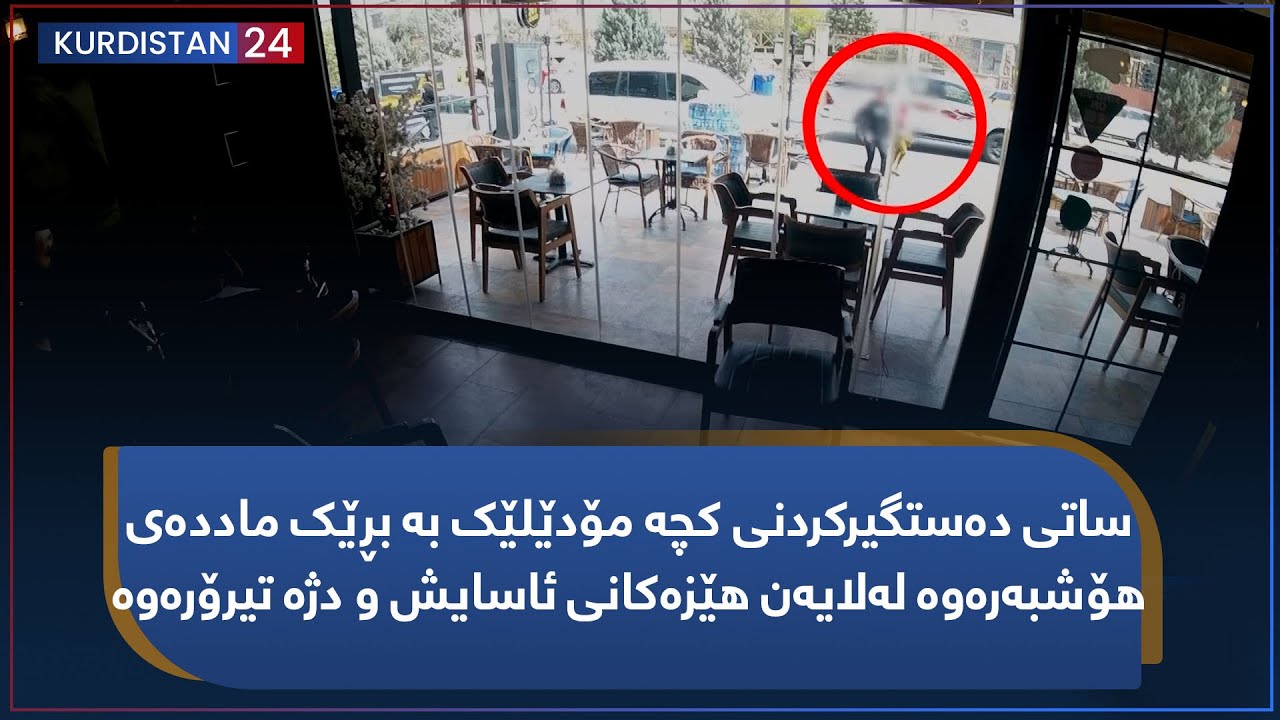 ساتی دەستگیرکردنی کچە مۆدێلێک بە بڕێک ماددەی ھۆشبەرەوە لەلایەن ھێزەکانی ئاسایش و دژە تیرۆرەوە