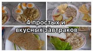 #2 || 4 простых и вкусных завтраков