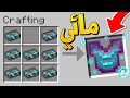 ماين كرافت الدرع المائي الجديد وحوش الاند Water Netherite Armor 