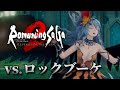 実機プレイ映像『ロマンシング サガ2 リベンジオブザセブン』七英雄ロックブーケ戦