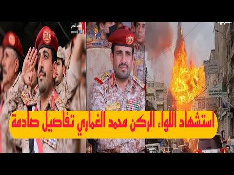 مقتل محمد عبد الكريم الغماري رئيس هيئة الاركان يهز اليمن