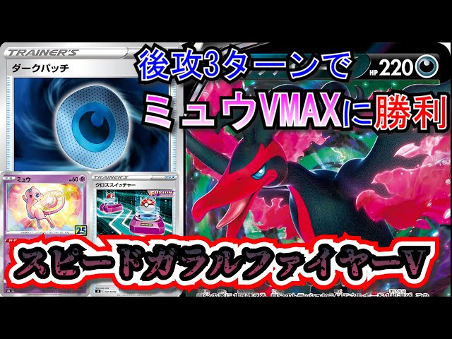 対戦】後1で220点！スピードガラルファイヤーVデッキで早速対戦したぞ