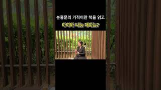 분홍문의 기적이란 책을 읽고 아이와 나눈 대화는? #육아 #대화  #shorts