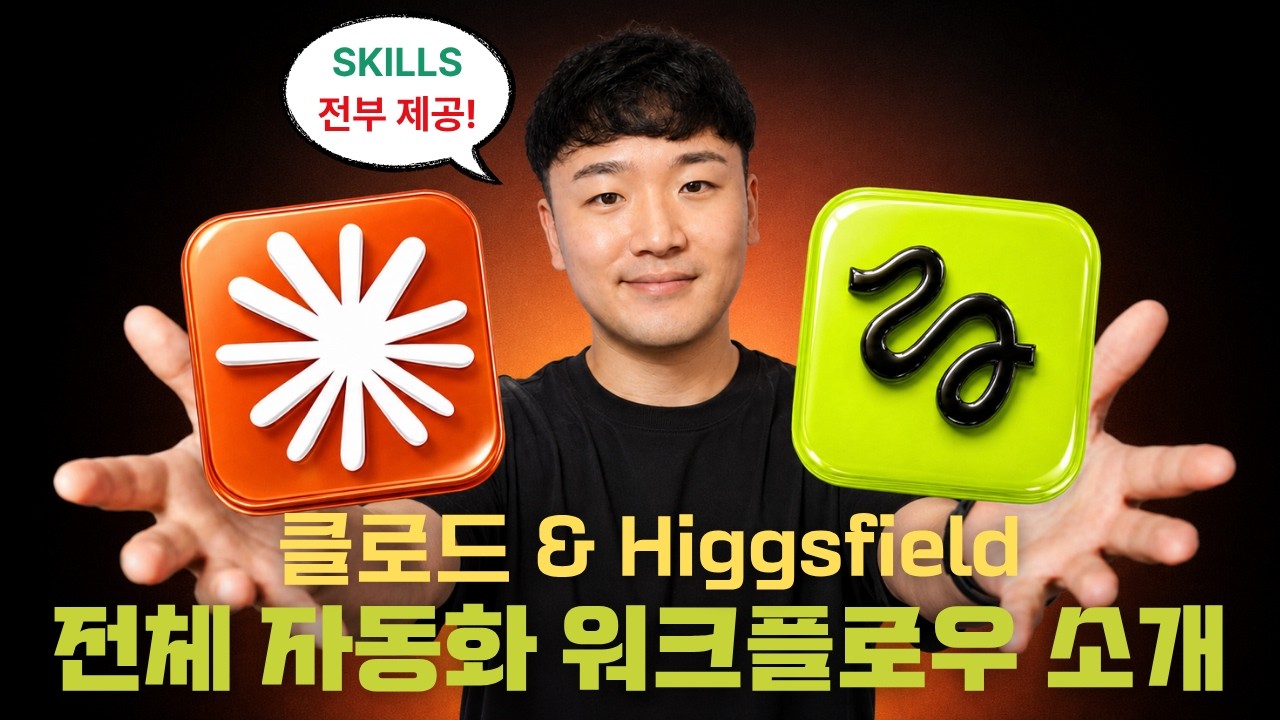 혼자서 마케팅 광고를 누구보다 빠르게 만드는 방법 (Higgsfield & Claude Skills)