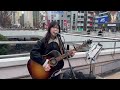 門脇更紗 路上ライブ 大宮駅西口 2024/02/18 トリハダ